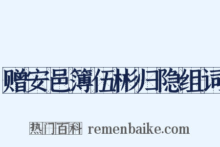 赠安邑簿伍彬归隐组词是什么意思的图片